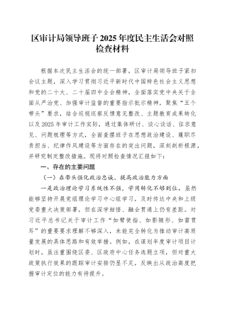 区审计局领导班子2025年度民主生活会对照检查材料20260211