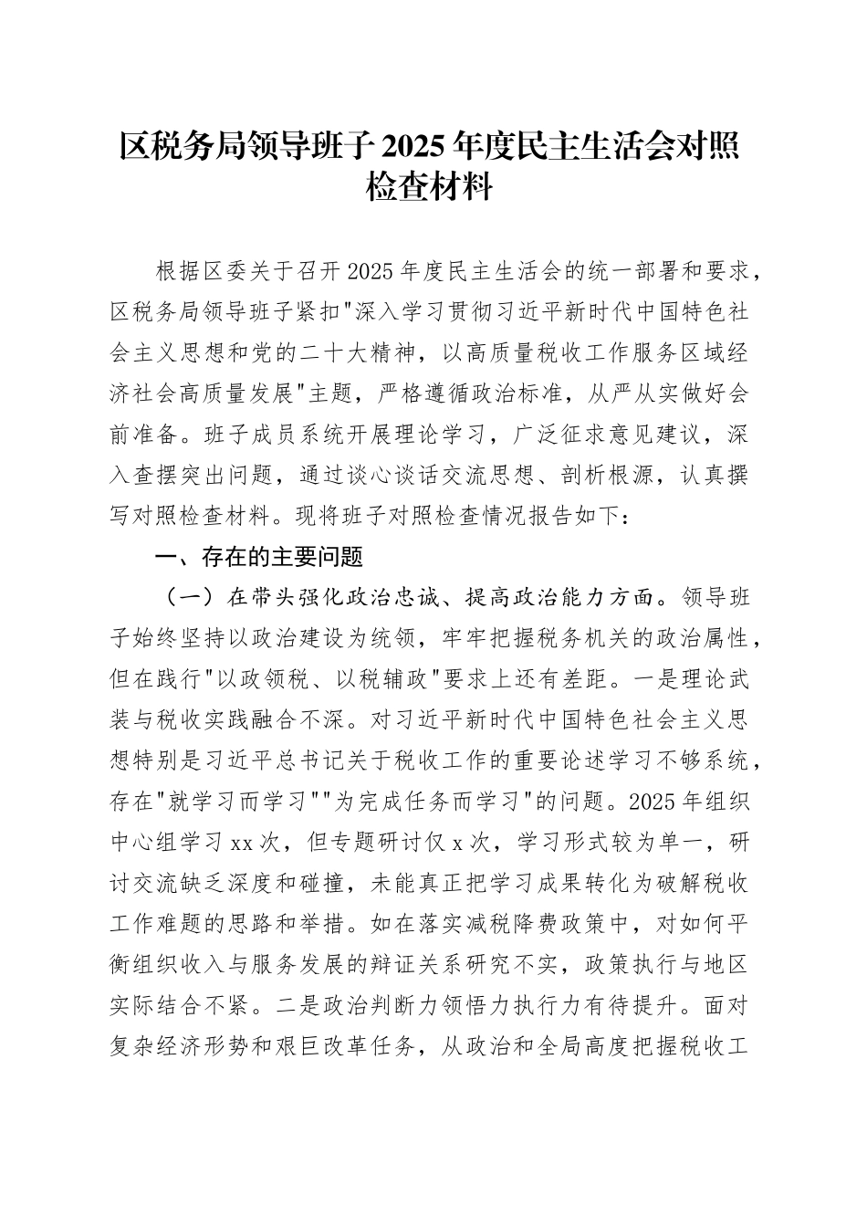 区税务局领导班子2025年度民主生活会对照检查材料20260224_第1页