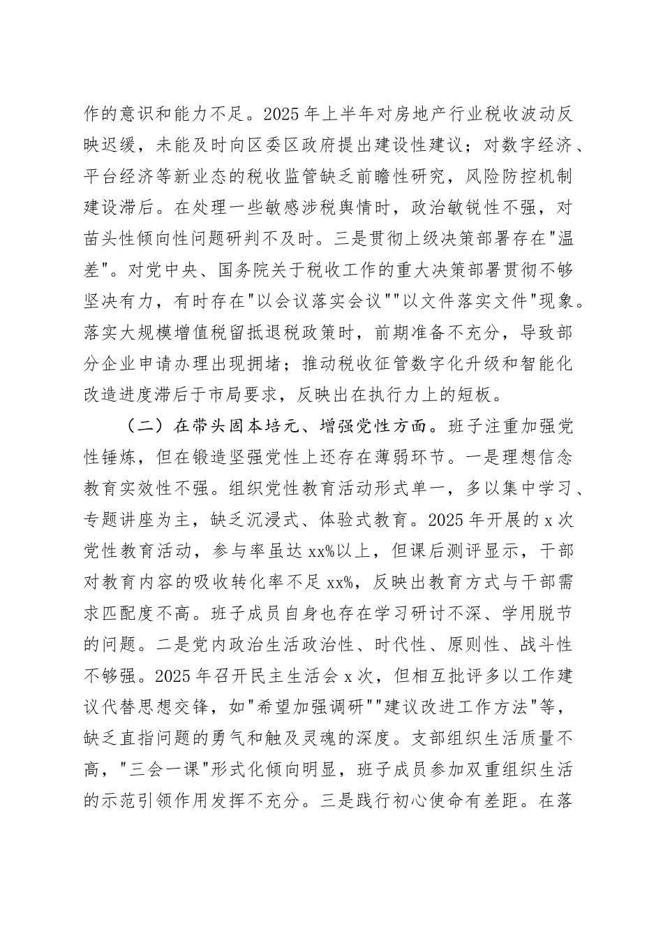 区税务局领导班子2025年度民主生活会对照检查材料20260224_第2页