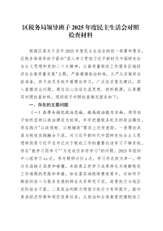 区税务局领导班子2025年度民主生活会对照检查材料20260224