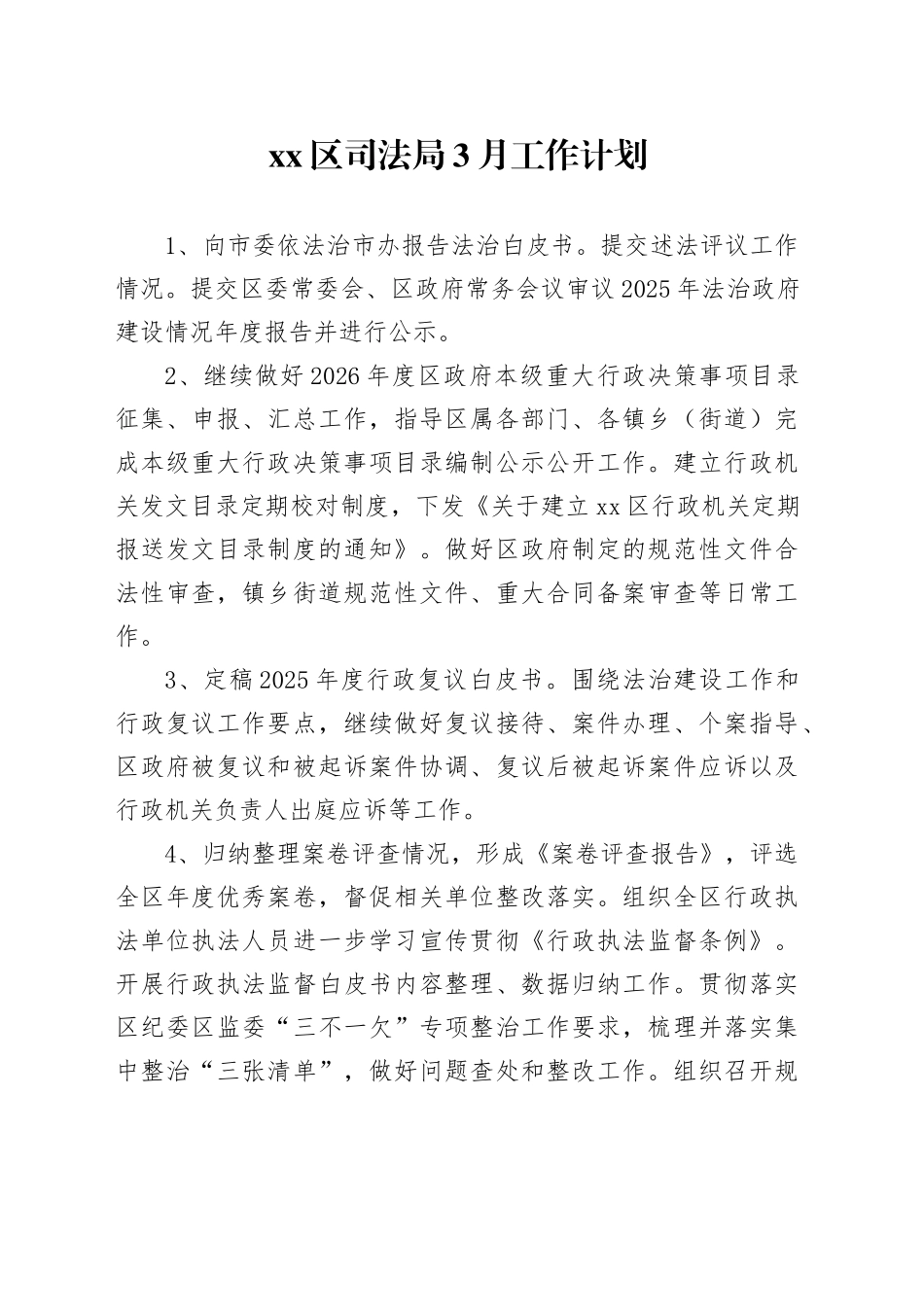 区司法局3月工作计划_第1页