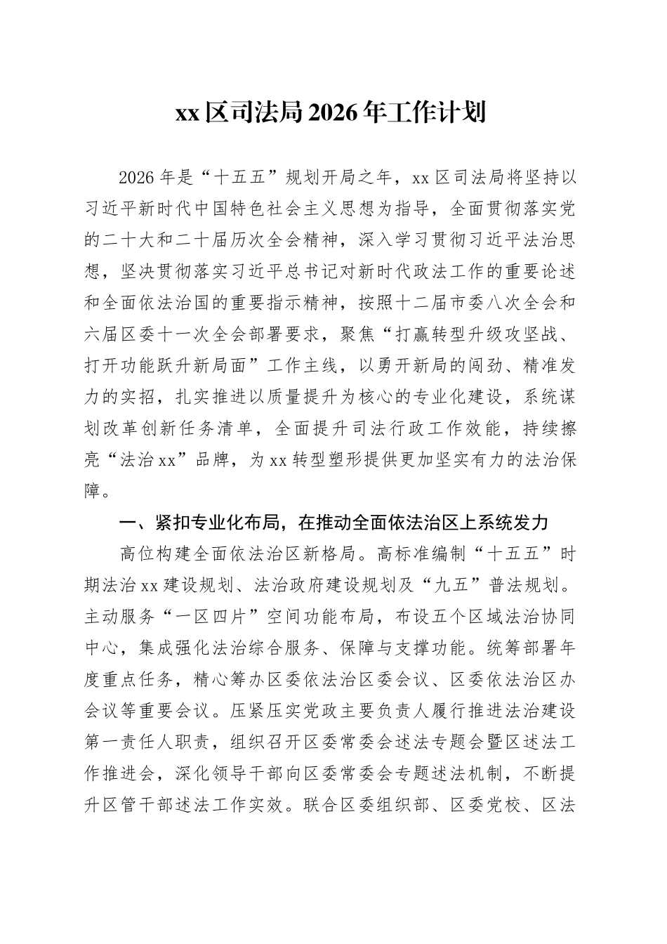 区司法局2026年工作计划_第1页