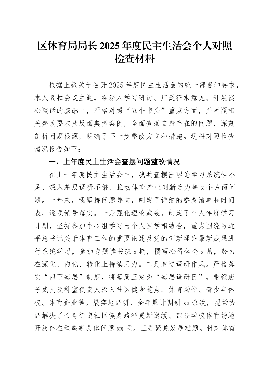 区体育局局长2025年度民主生活会个人对照检查材料20260224_第1页