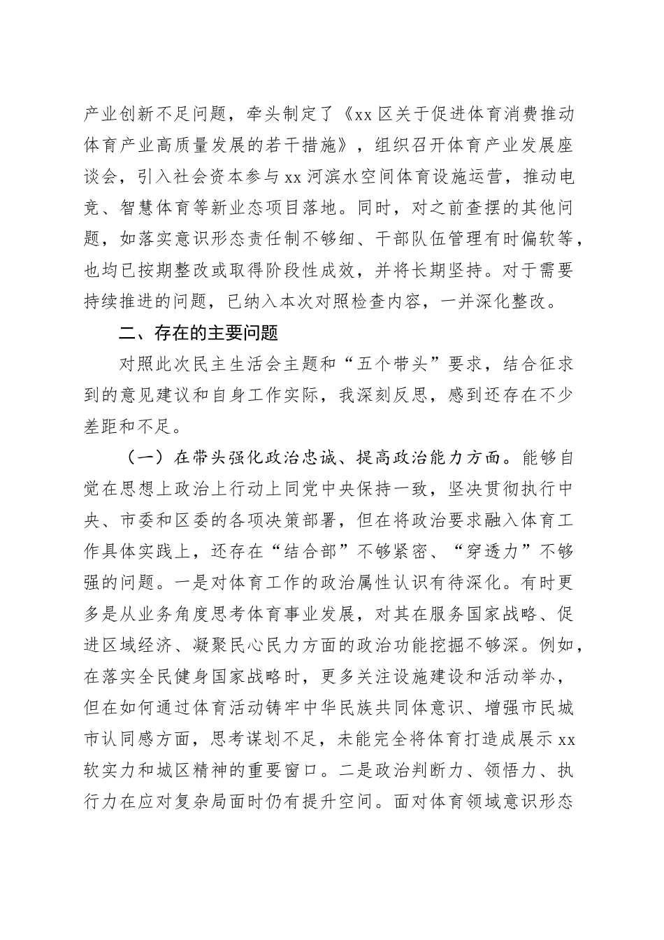 区体育局局长2025年度民主生活会个人对照检查材料20260224_第2页