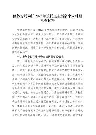 区体育局局长2025年度民主生活会个人对照检查材料20260224