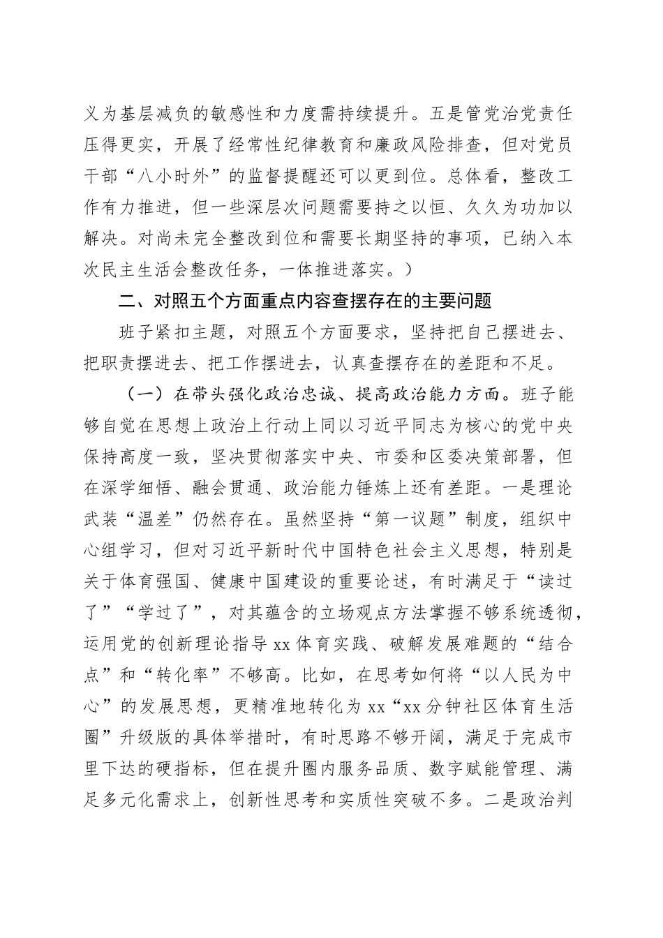 区体育局领导班子2025年度民主生活会对照检查材料20260224_第2页