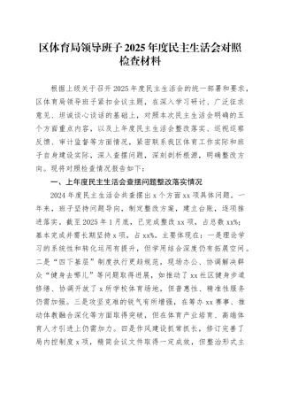 区体育局领导班子2025年度民主生活会对照检查材料20260224