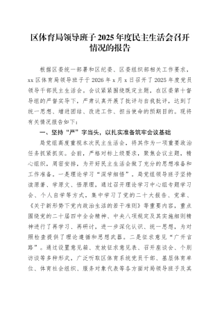 区体育局领导班子2025年度民主生活会召开情况的报告20260224