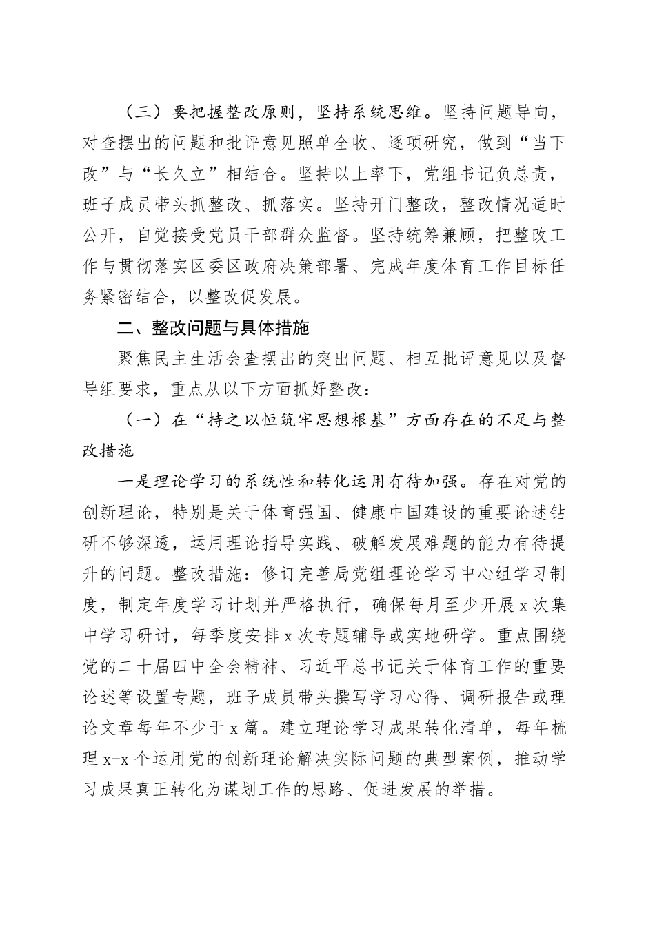 区体育局领导班子2025年度民主生活会整改工作方案20260224_第2页