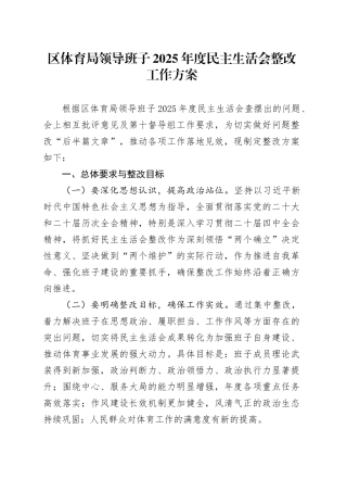 区体育局领导班子2025年度民主生活会整改工作方案20260224