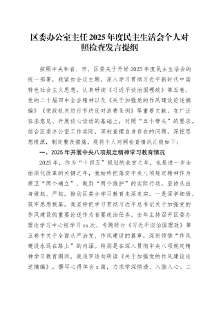 区委办公室主任2025年度民主生活会个人对照检查发言提纲20260211