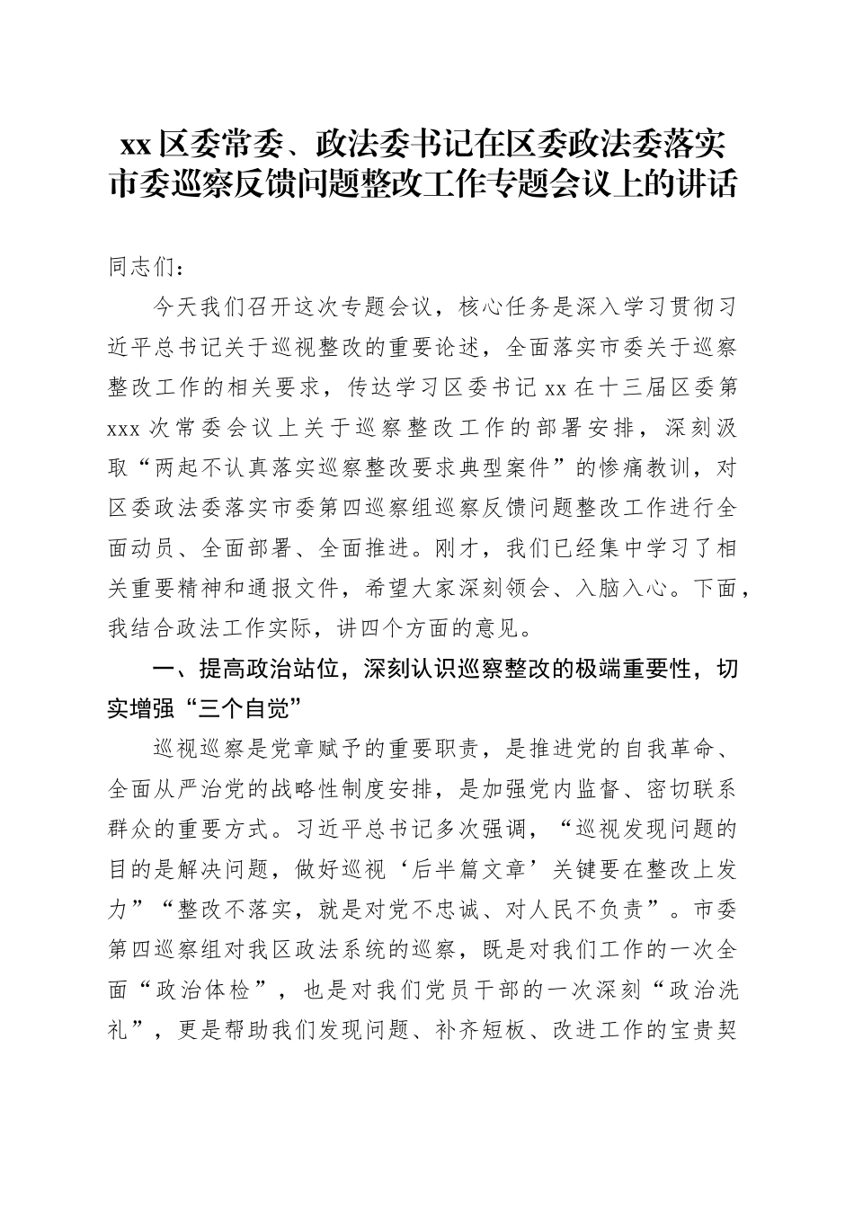 区委常委、政法委书记在区委政法委落实市委巡察反馈问题整改工作专题会议上的讲话_第1页