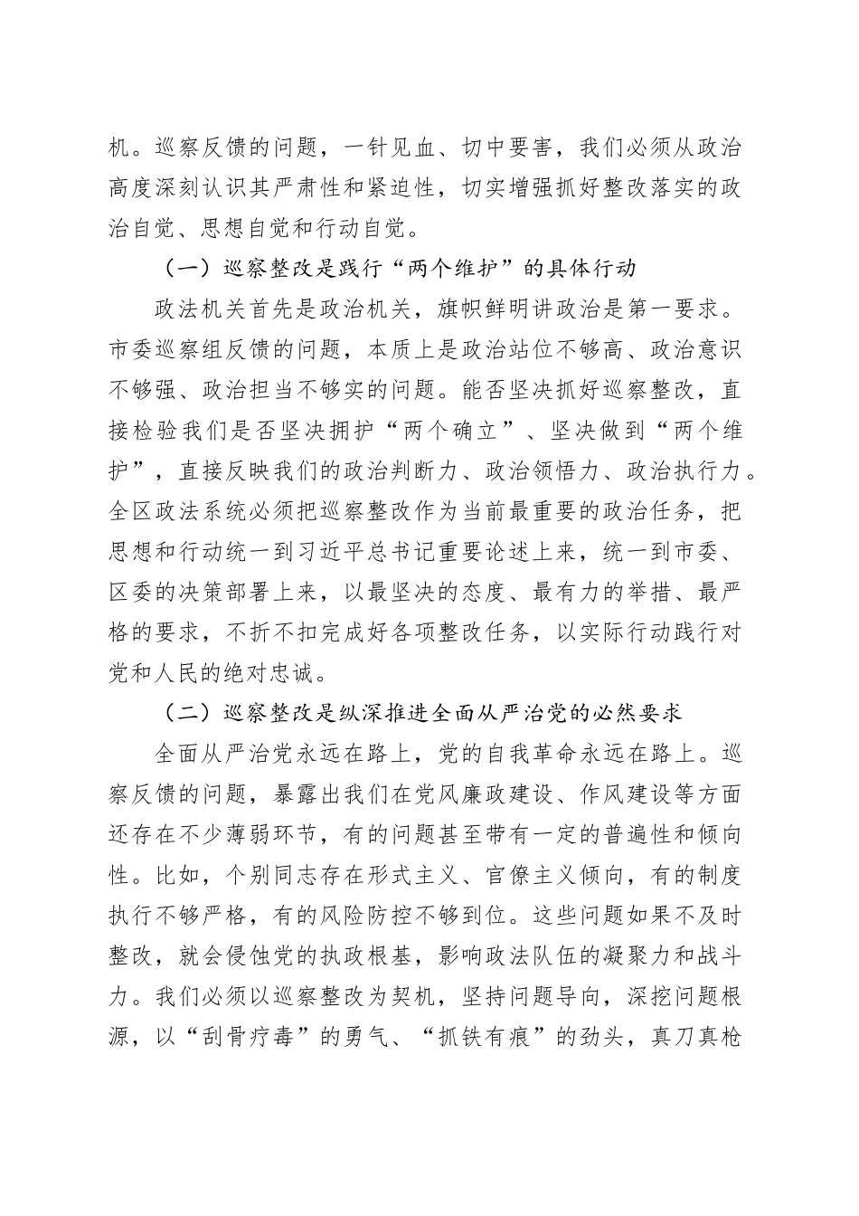 区委常委、政法委书记在区委政法委落实市委巡察反馈问题整改工作专题会议上的讲话_第2页