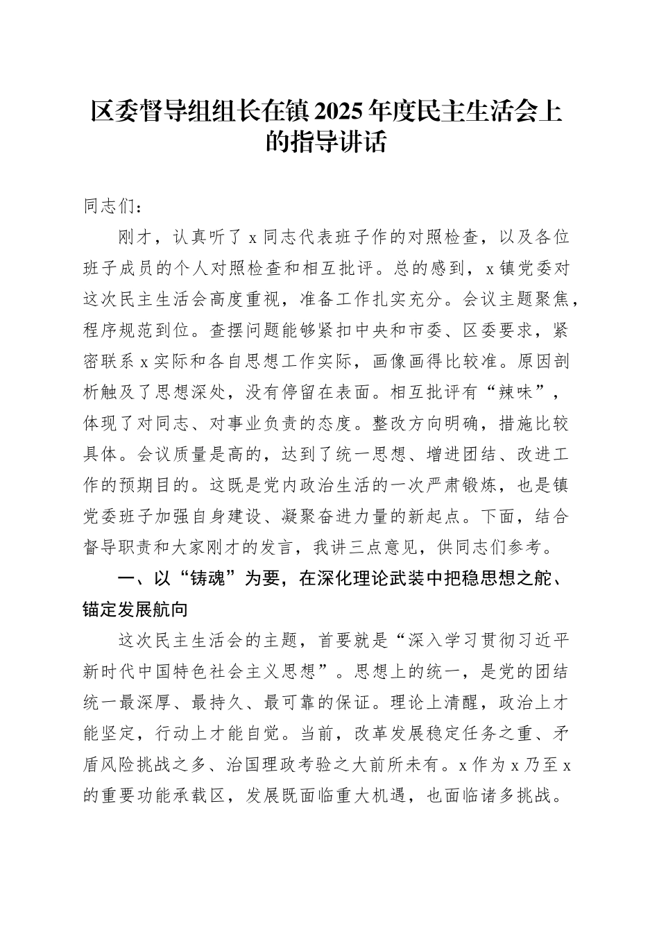 区委督导组组长在镇2025年度民主生活会上的指导讲话20260206_第1页