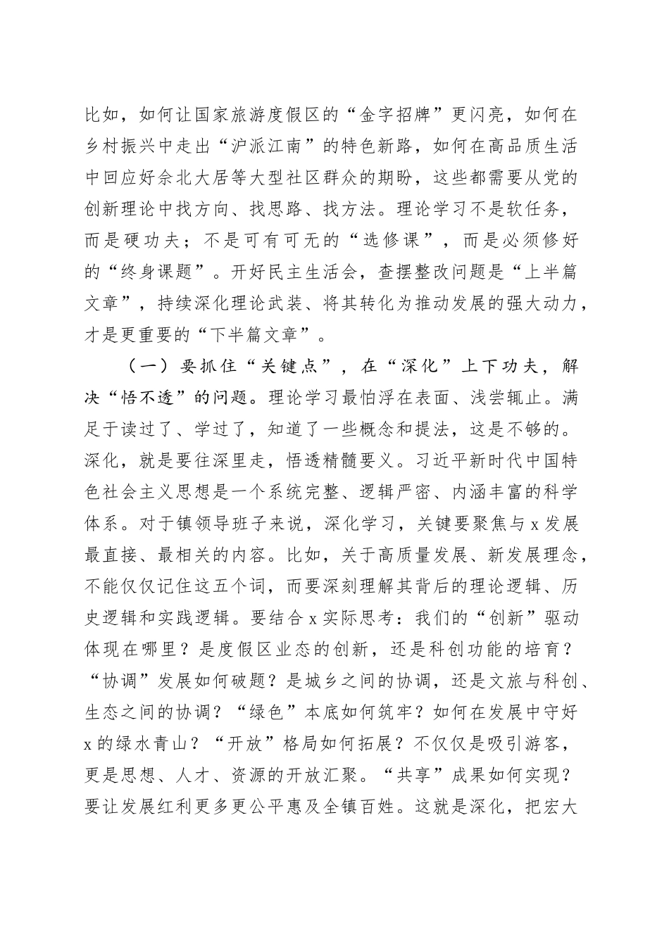 区委督导组组长在镇2025年度民主生活会上的指导讲话20260206_第2页