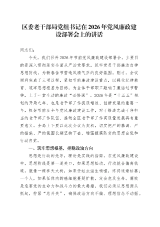 区委老干部局党组书记在2026年党风廉政建设部署会上的讲话