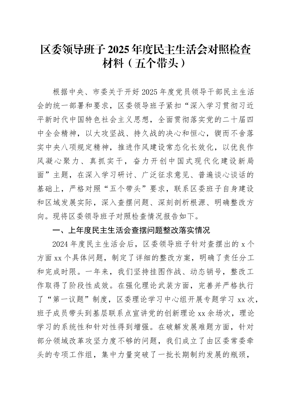 区委领导班子2025年度民主生活会对照检查材料（五个带头）20260211_第1页