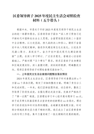 区委领导班子2025年度民主生活会对照检查材料（五个带头）20260211