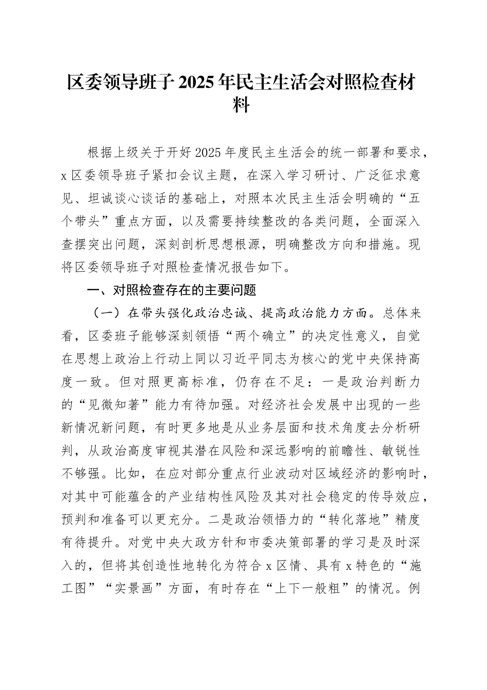 区委领导班子2025年民主生活会对照检查材料20260302_第1页