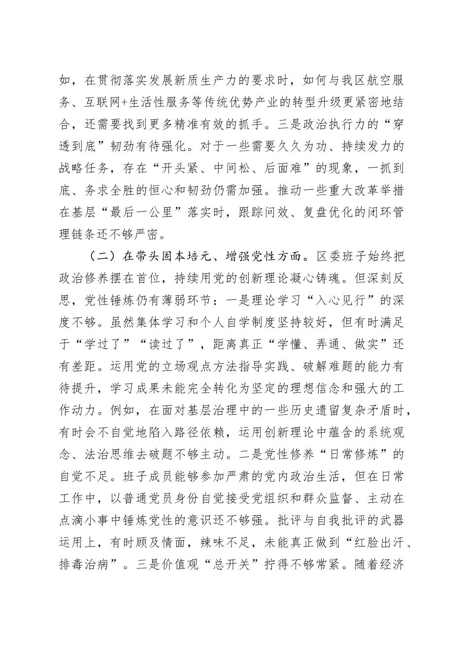 区委领导班子2025年民主生活会对照检查材料20260302_第2页