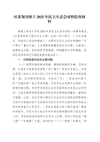区委领导班子2025年民主生活会对照检查材料20260302