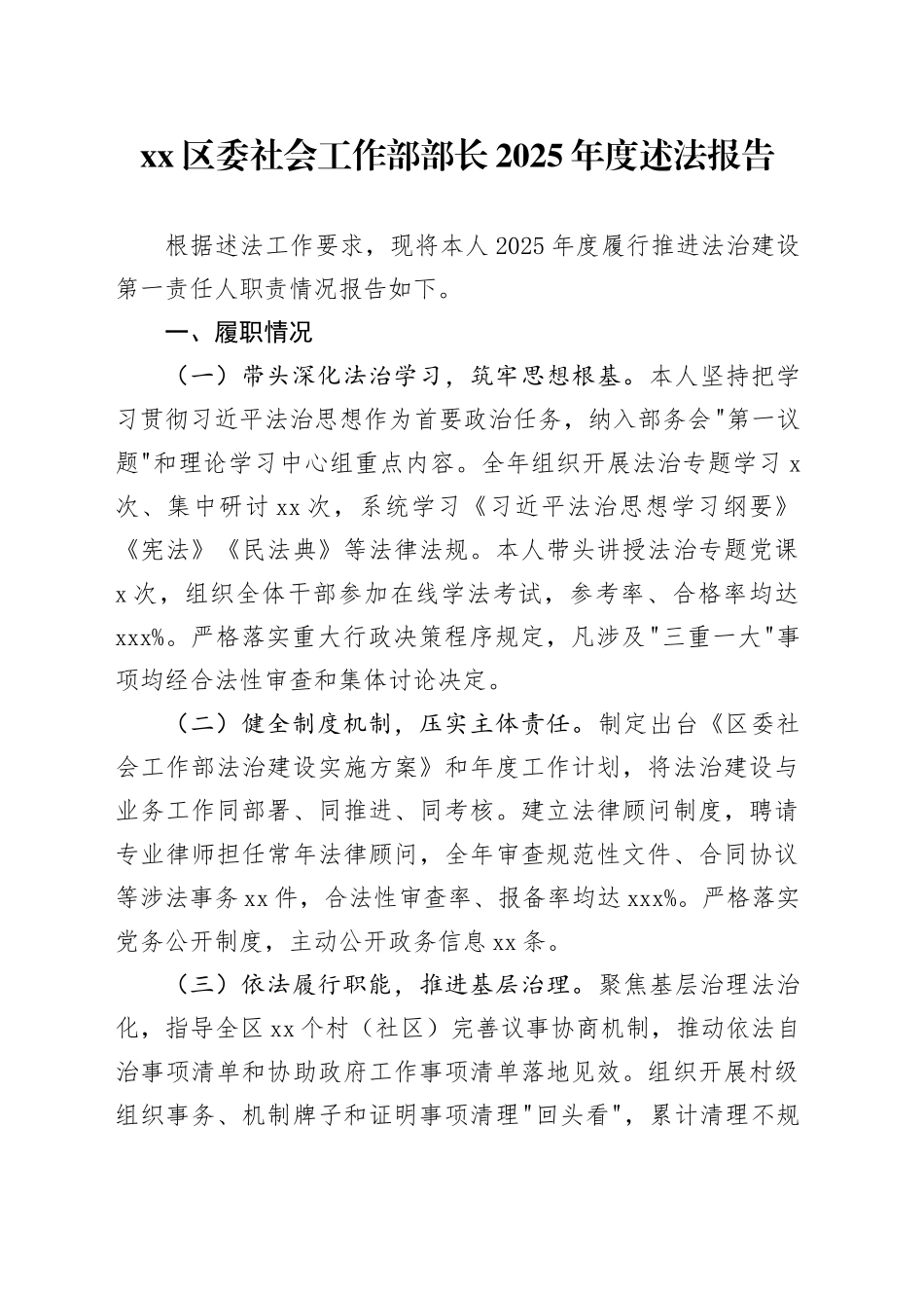 区委社会工作部部长2025年度述法报告_第1页