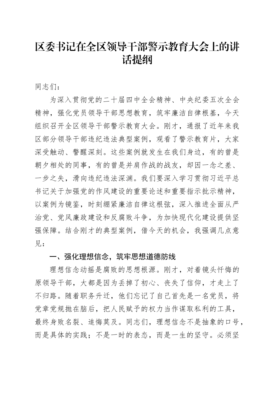 区委书记在全区领导干部警示教育大会上的讲话提纲_第1页