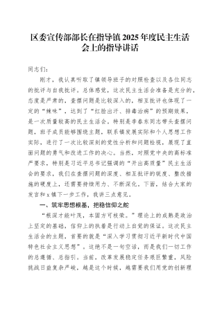 区委宣传部部长在指导镇2025年度民主生活会上的指导讲话20260206