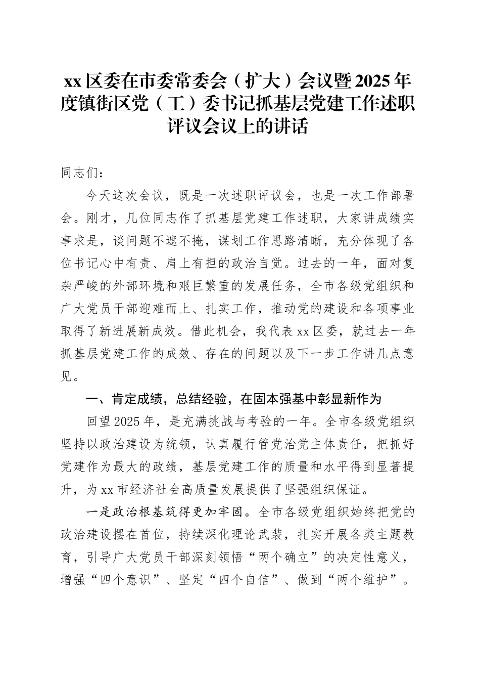 区委在市委常委会（扩大）会议暨2025年度镇街区党（工）委书记抓基层党建工作述职评议会议上的讲话_第1页