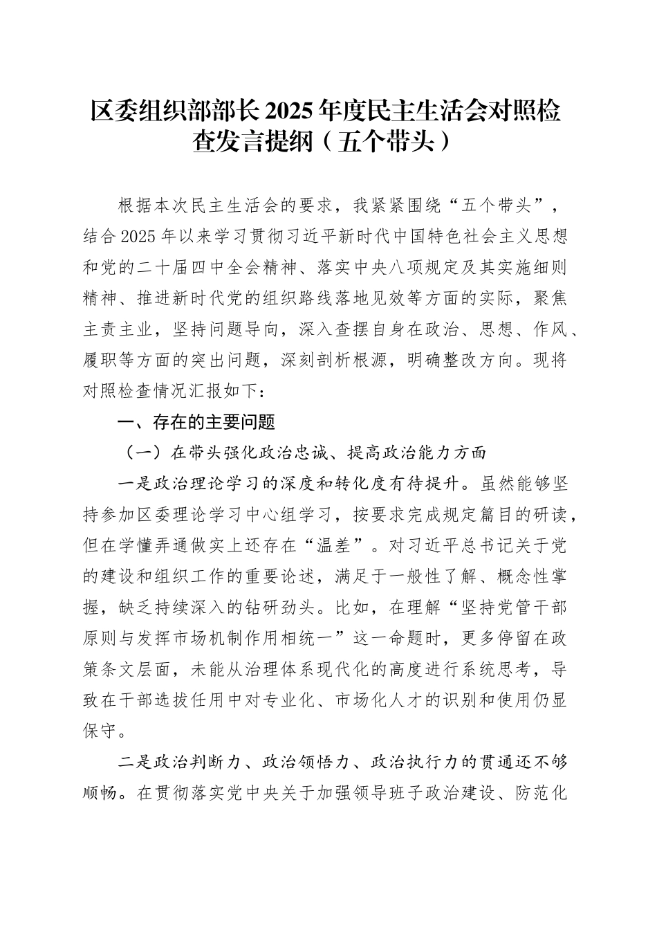 区委组织部部长2025年度民主生活会对照检查发言提纲（五个带头）20260226_第1页