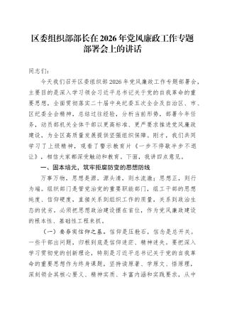 区委组织部部长在2026年党风廉政工作专题部署会上的讲话
