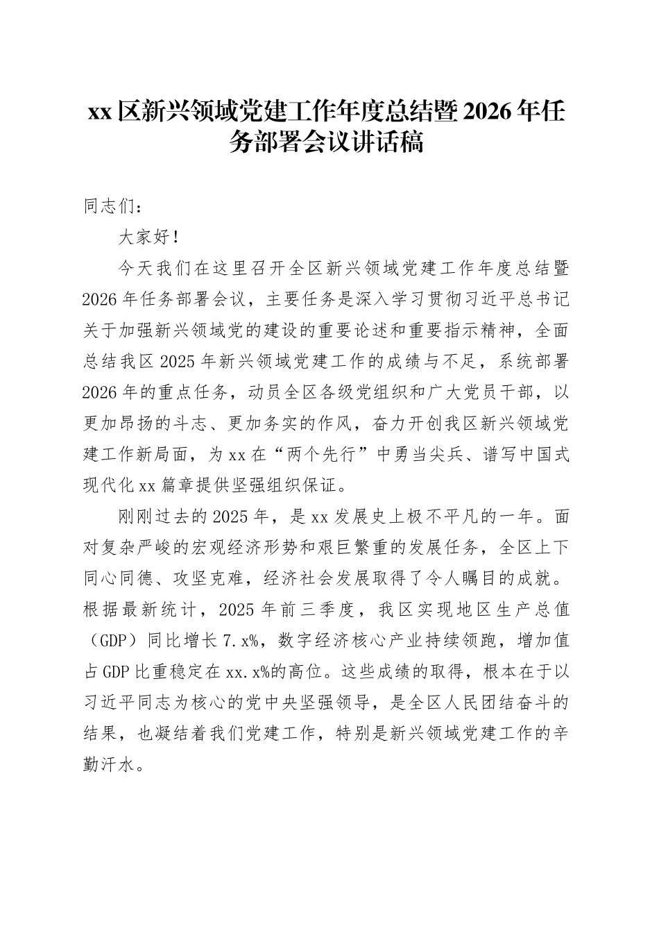 区新兴领域党建工作年度总结暨2026年任务部署会议讲话稿_第1页