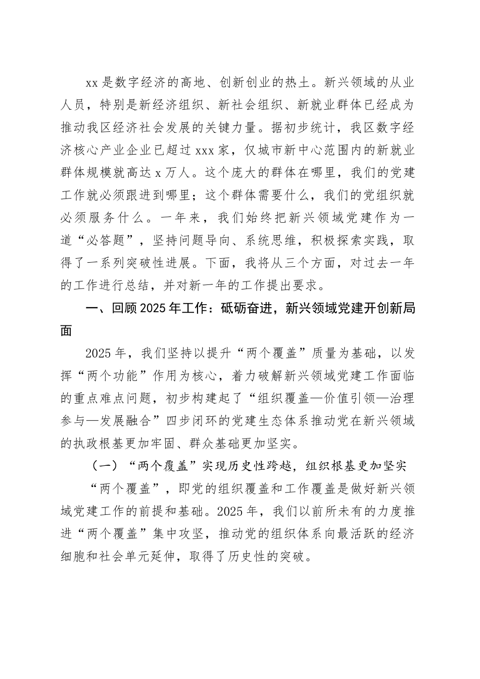 区新兴领域党建工作年度总结暨2026年任务部署会议讲话稿_第2页