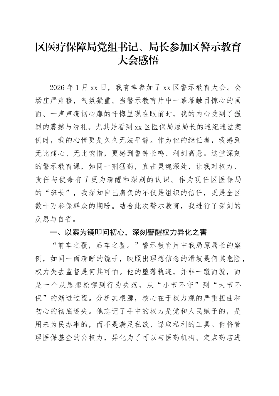 区医疗保障局党组书记、局长参加区警示教育大会感悟_第1页