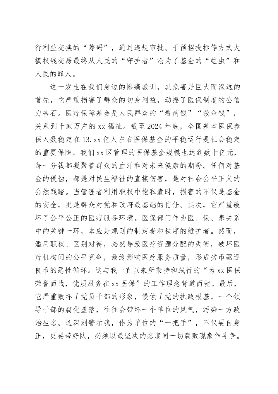 区医疗保障局党组书记、局长参加区警示教育大会感悟_第2页