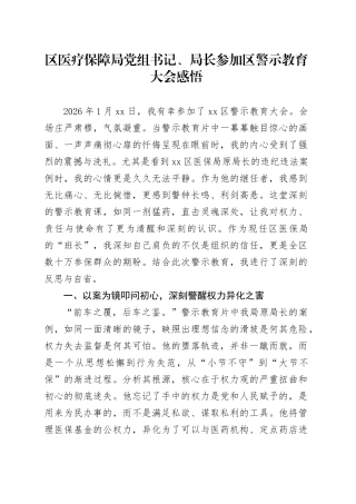 区医疗保障局党组书记、局长参加区警示教育大会感悟