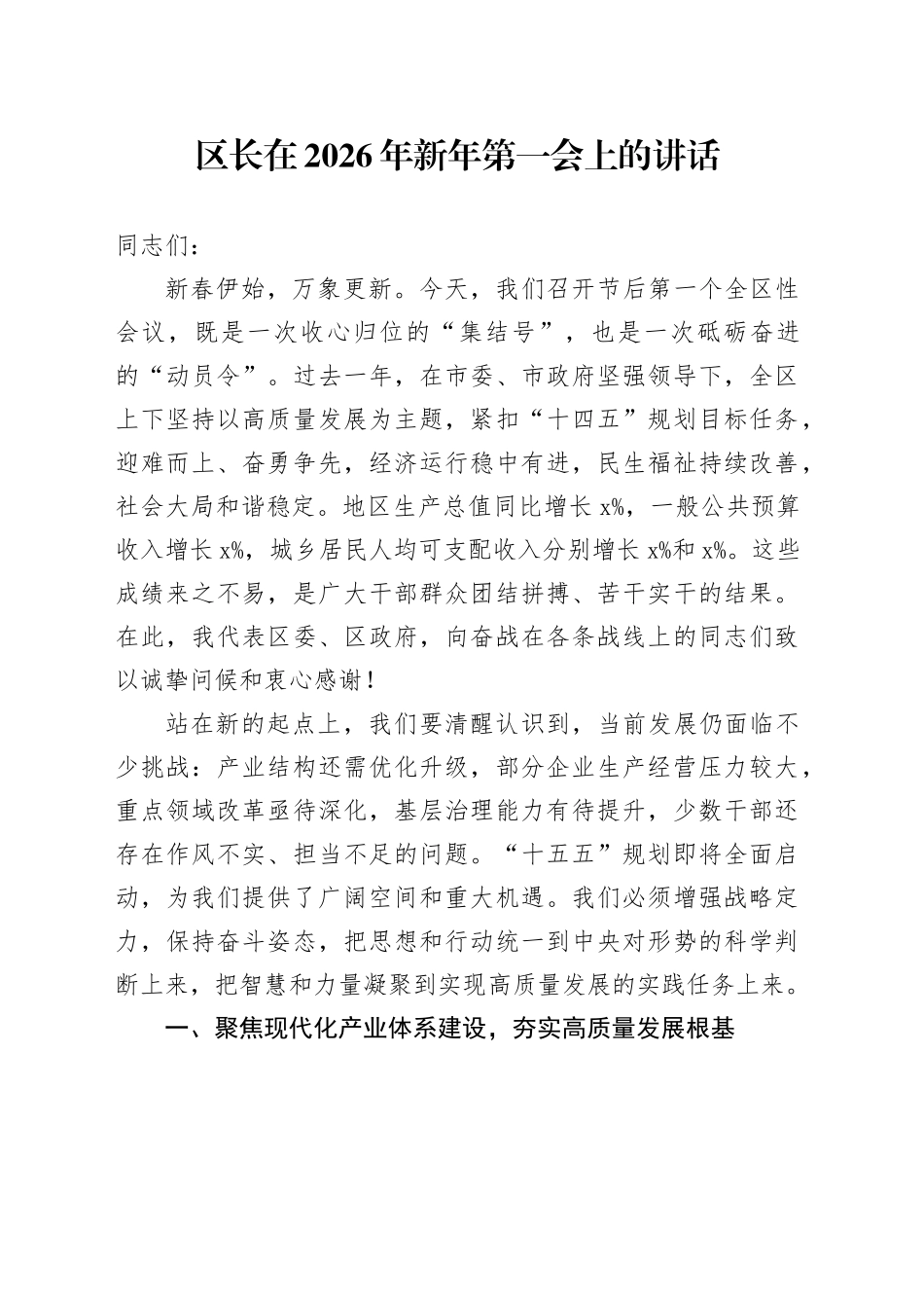 区长在2026年新年第一会上的讲话_第1页