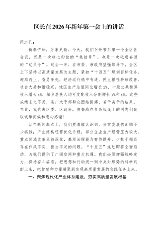 区长在2026年新年第一会上的讲话