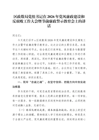 区政数局党组书记在2026年党风廉政建设和反腐败工作大会暨节前廉政警示教育会上的讲话