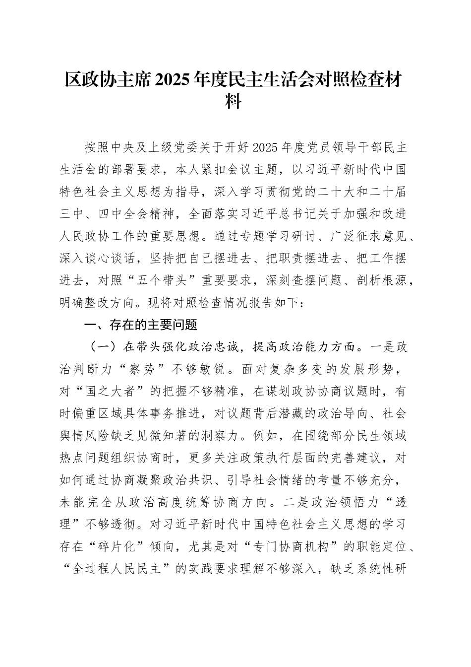 区政协主席2025年度民主生活会对照检查材料20260211_第1页