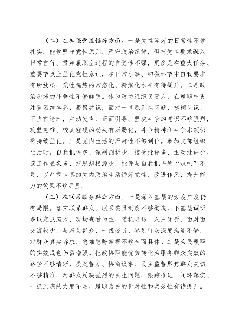 区政协主席2025年度组织生活会个人对照检查材料20260302_第2页