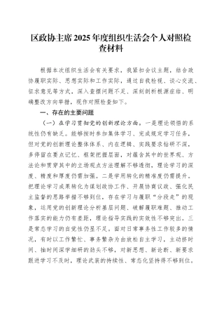 区政协主席2025年度组织生活会个人对照检查材料20260302