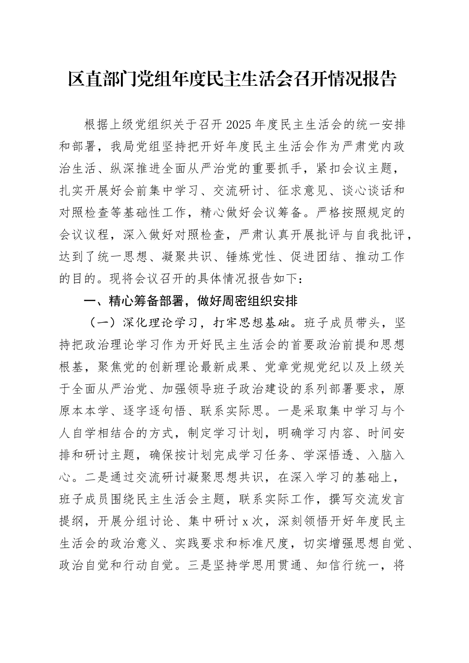区直部门党组年度民主生活会召开情况报告20260302_第1页