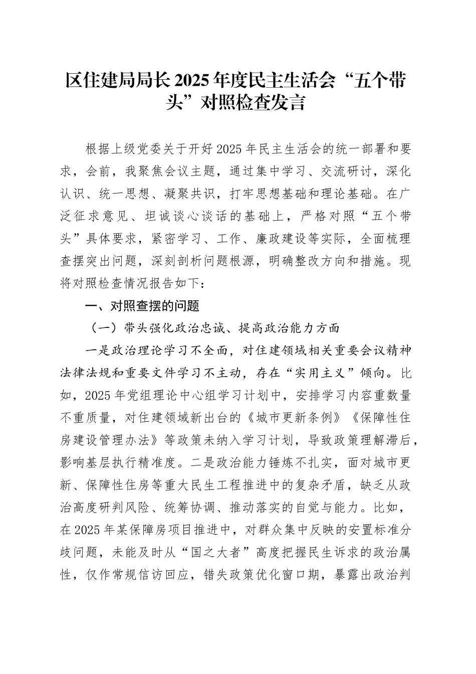 区住建局局长2025年度民主生活会“五个带头”对照检查发言20260206_第1页