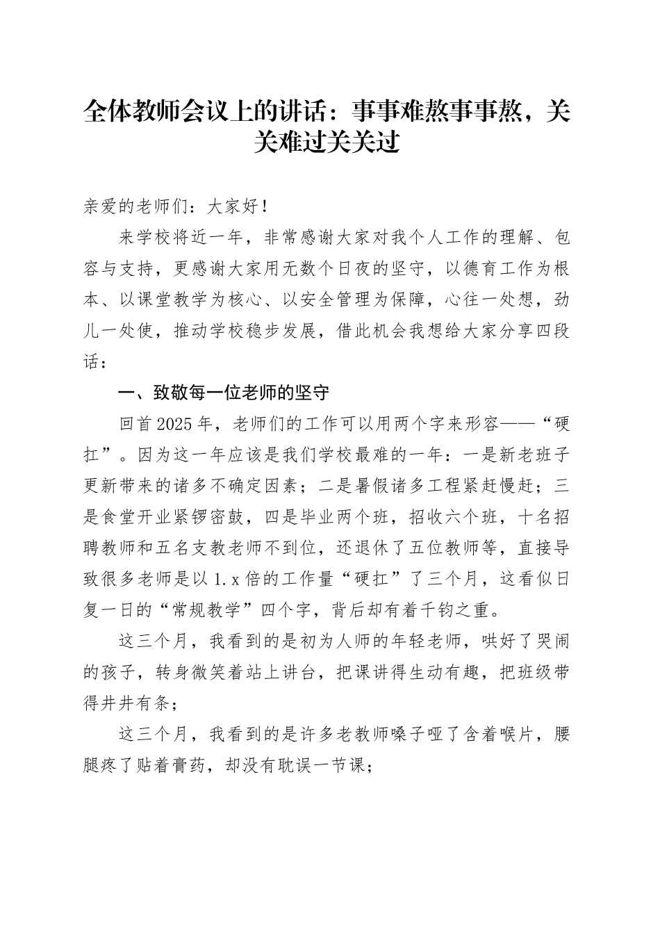 全体教师会议上的讲话：事事难熬事事熬，关关难过关关过_第1页