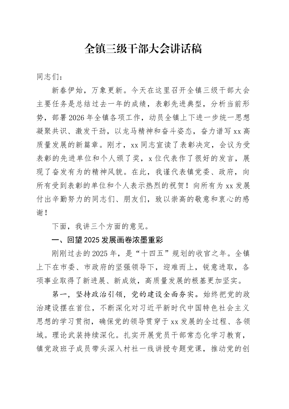 全镇三级干部大会讲话稿_第1页