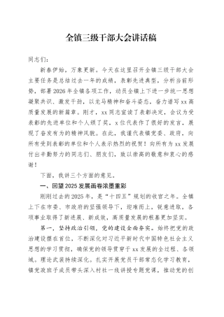 全镇三级干部大会讲话稿