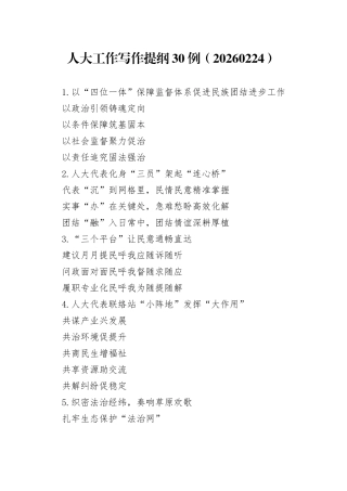 人大工作写作提纲30例（）