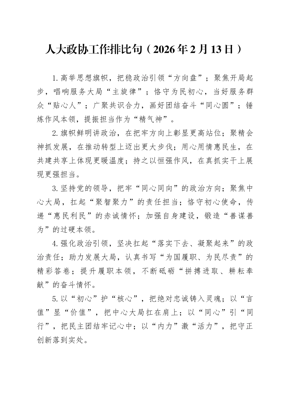 人大政协工作排比句（2026年2月13日）_第1页