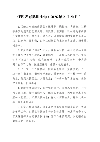 任职表态类排比句（2026年2月20日）